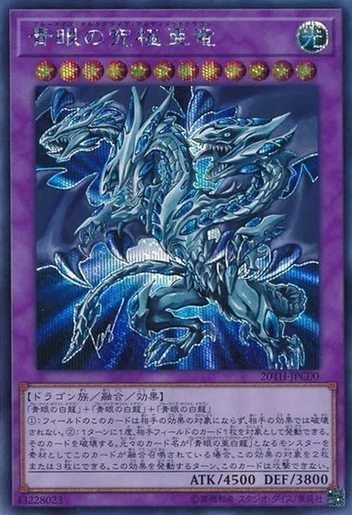 青眼の究極亜竜