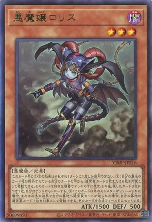 悪魔嬢ロリス