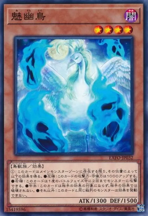 魅幽鳥