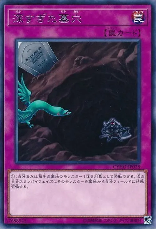 深すぎた墓穴