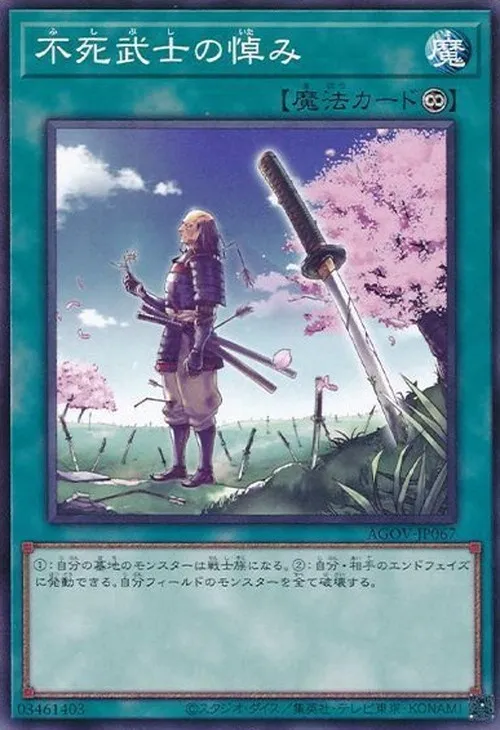 不死武士の悼み