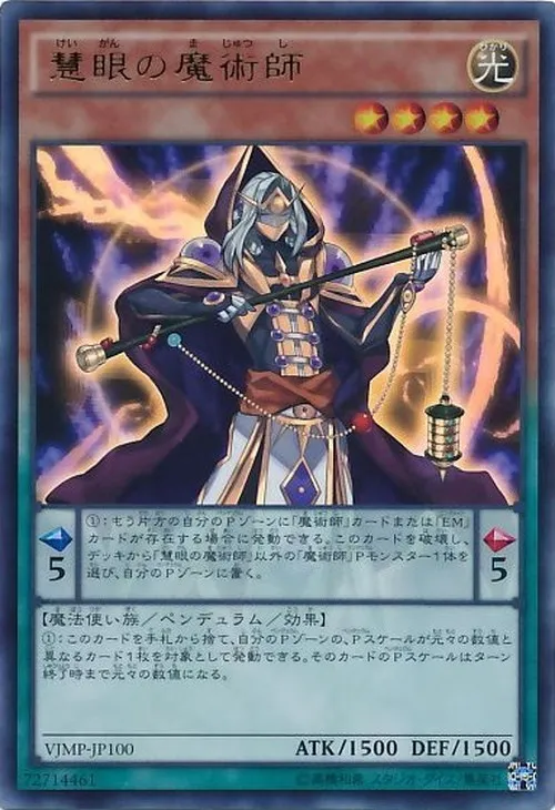 慧眼の魔術師