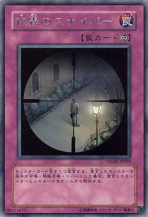 夜霧のスナイパー