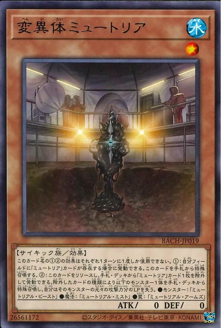 変異体ミュートリア
