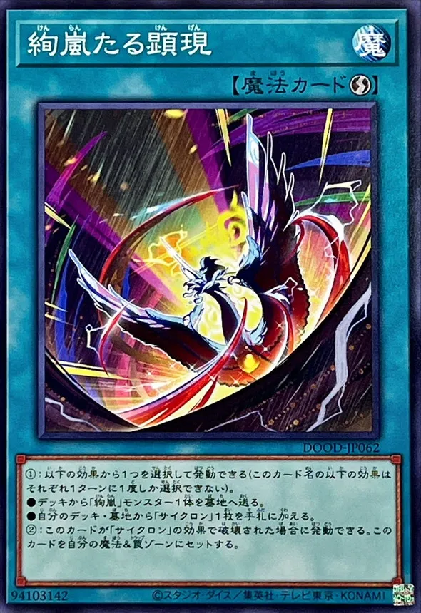 絢嵐たる顕現