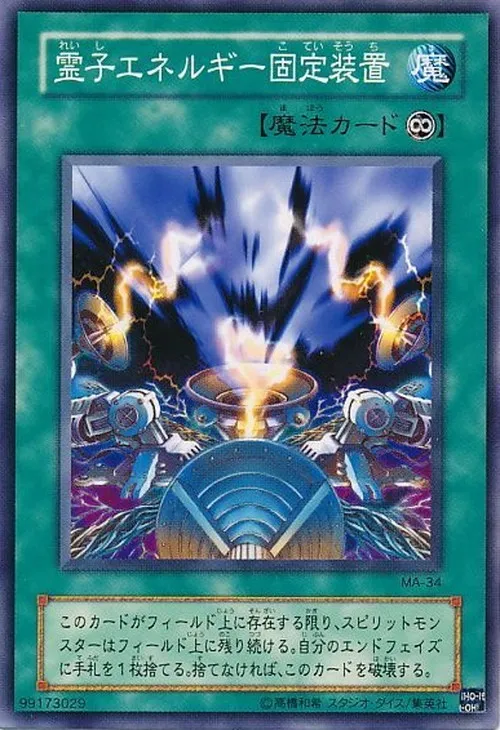 霊子エネルギー固定装置