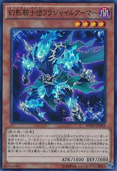 幻影騎士団フラジャイルアーマー