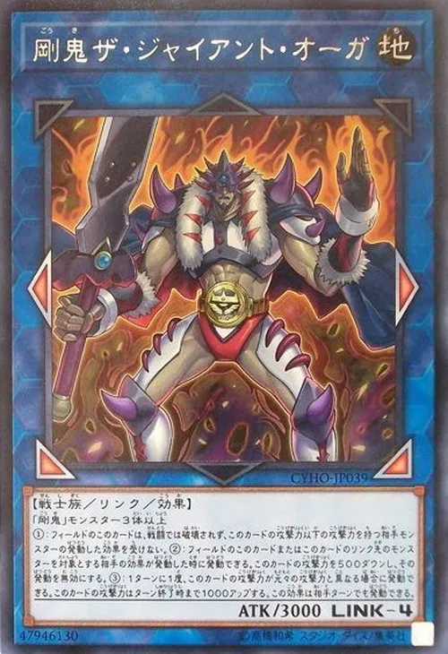 剛鬼ザ・ジャイアント・オーガ