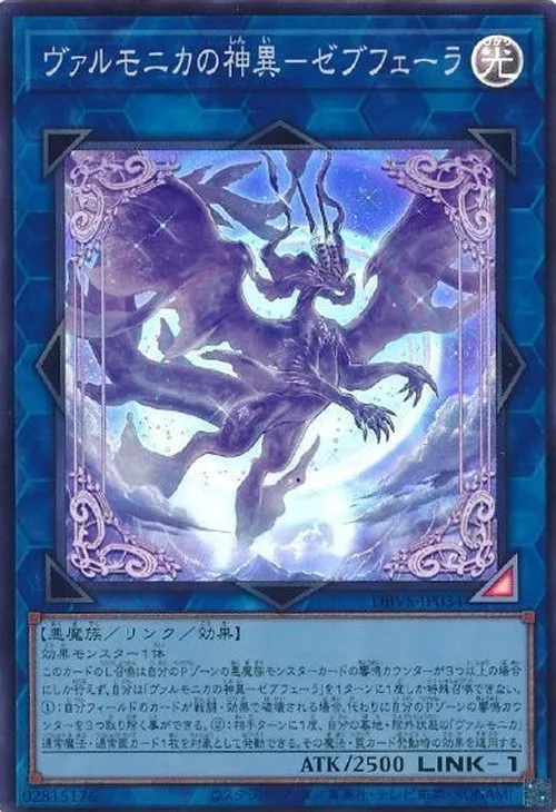 ヴァルモニカの神異-ゼブフェーラ