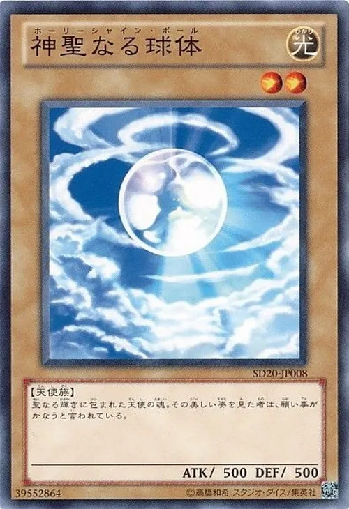 神聖なる球体
