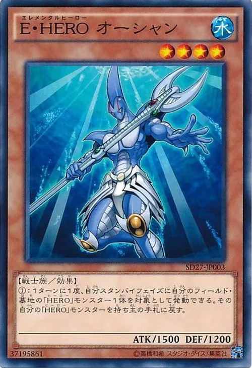 E・HERO オーシャン