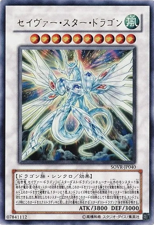 セイヴァー・スター・ドラゴン
