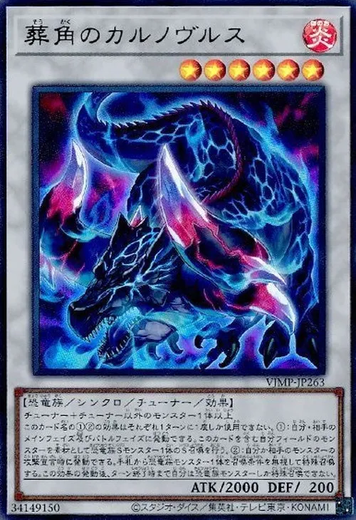 葬角のカルノヴルス
