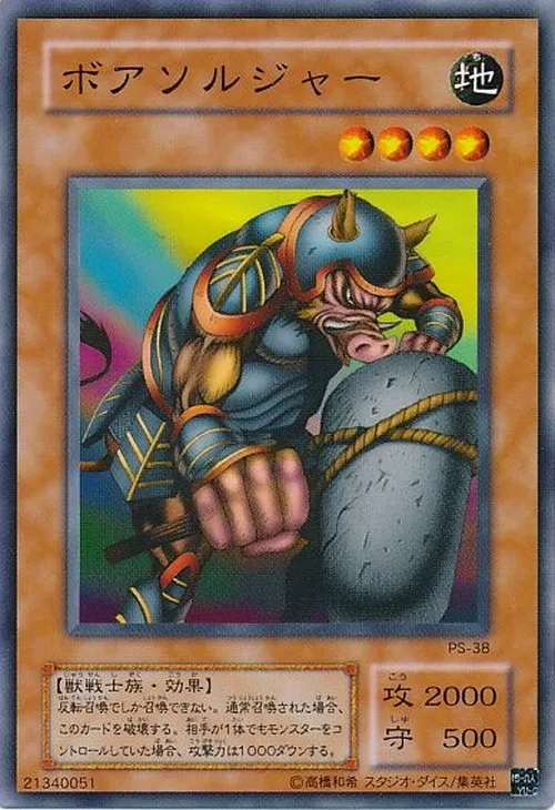 ボアソルジャー