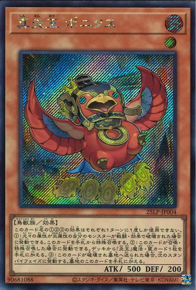 真炎王 ポニクス