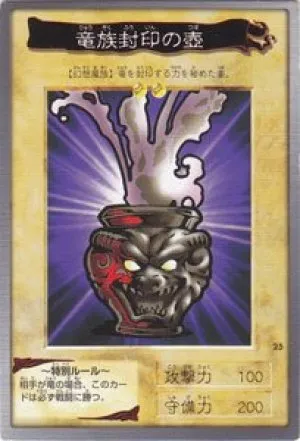 竜族封印の壺