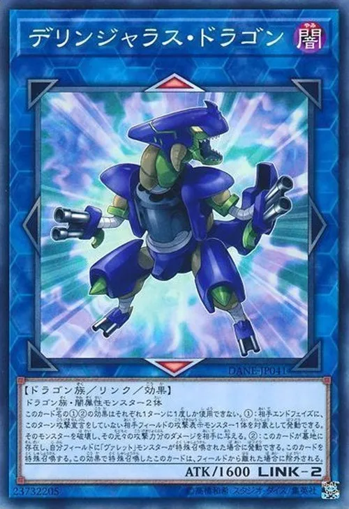 デリンジャラス・ドラゴン