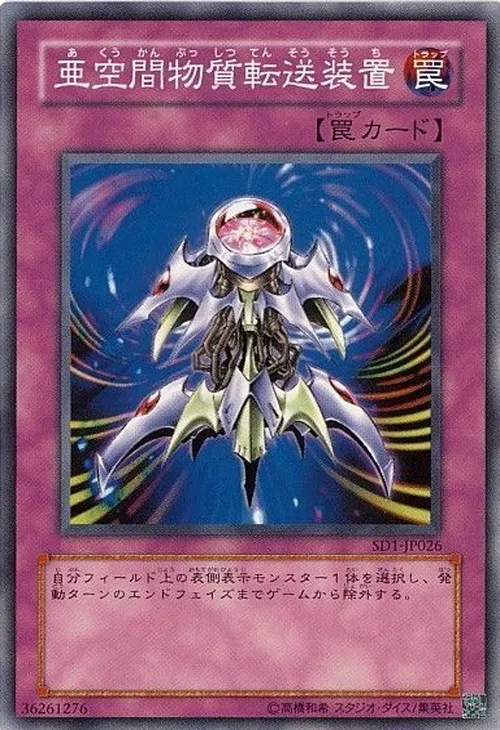 亜空間物質転送装置