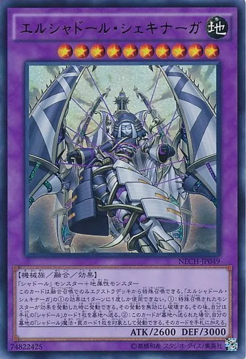 エルシャドール・シェキナーガ
