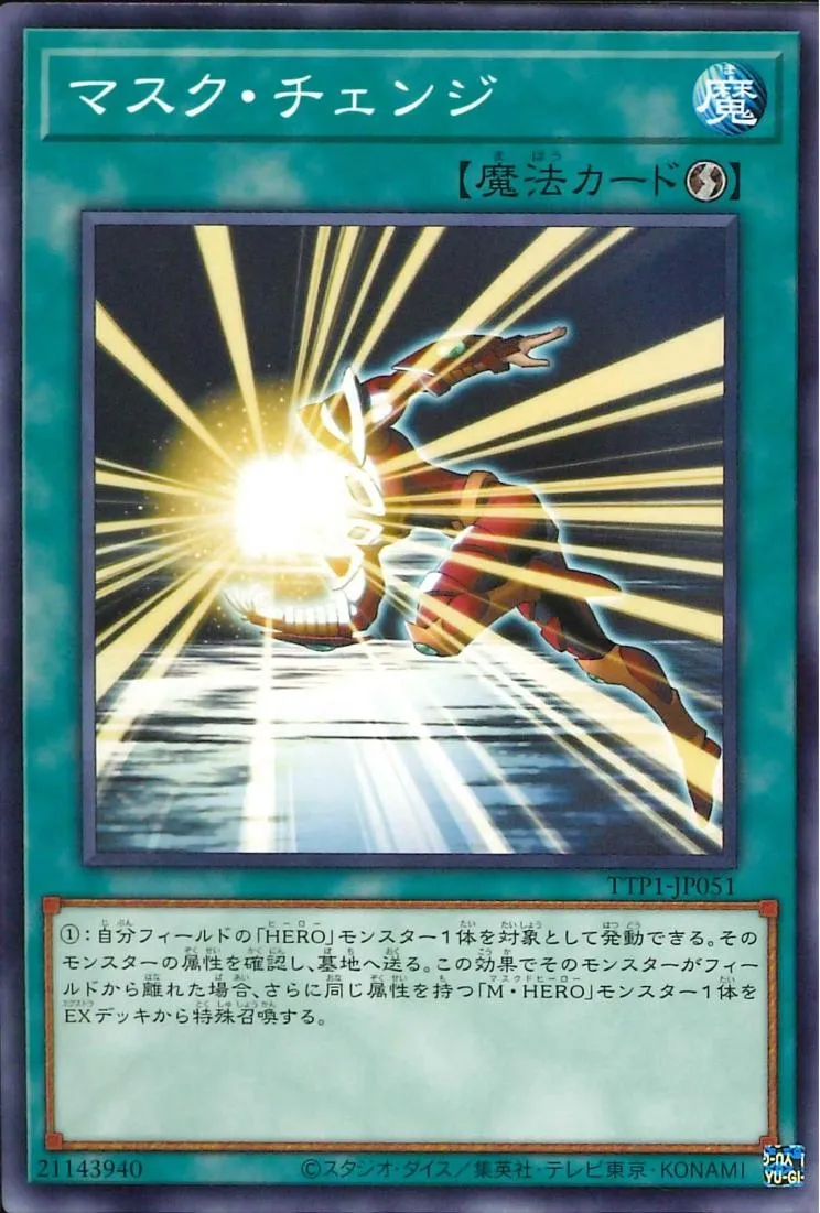 マスク・チェンジ