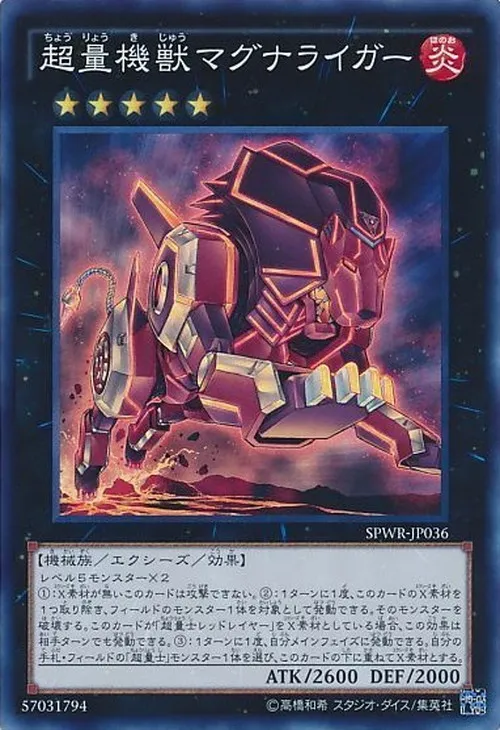 超量機獣マグナライガー