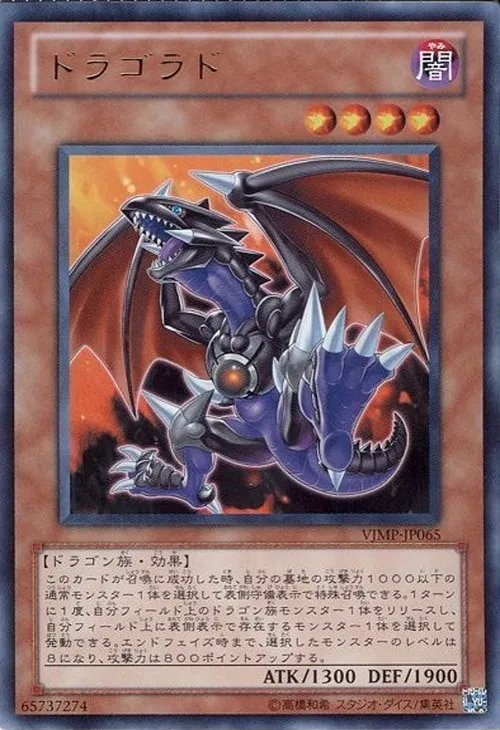 ドラゴラド