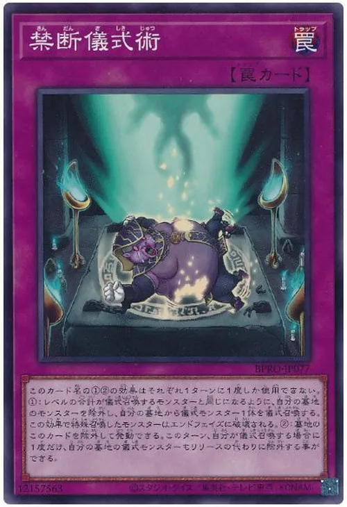 禁断儀式術