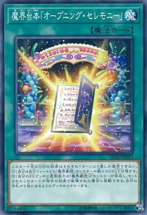 魔界台本「オープニング・セレモニー」