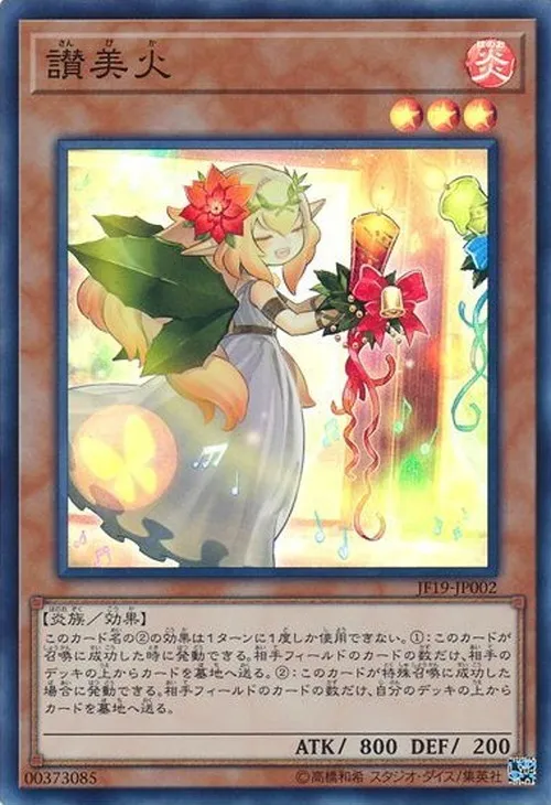 讃美火
