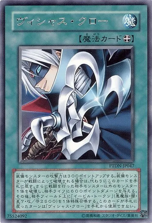 ヴィシャス・クロー