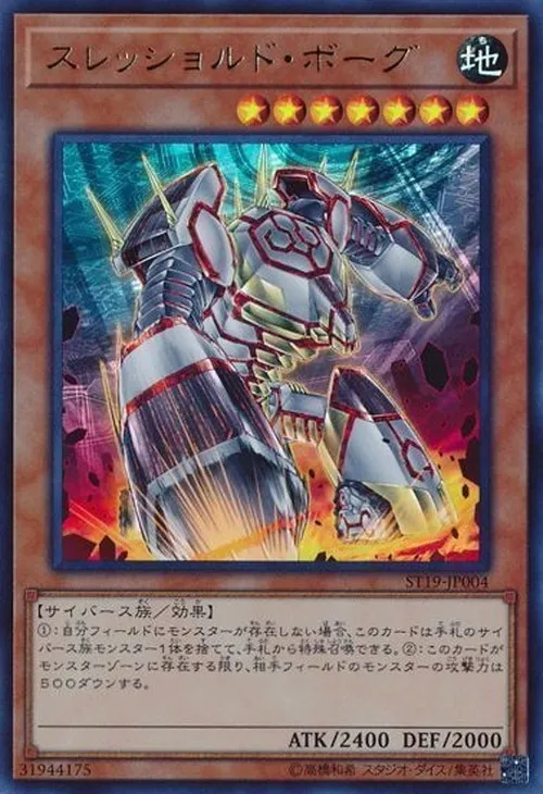 スレッショルド・ボーグ