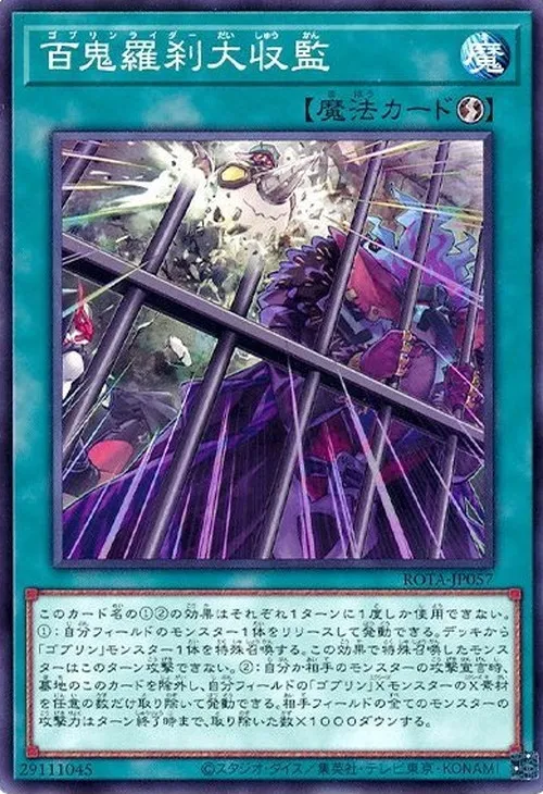 百鬼羅刹大収監