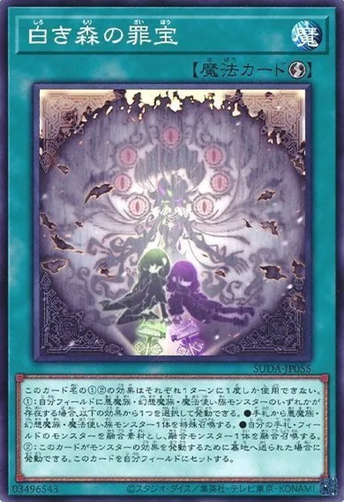 白き森の罪宝