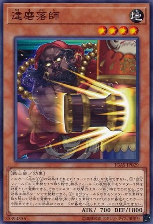 達磨落師