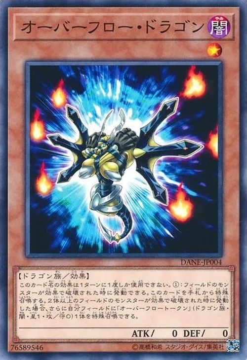 オーバーフロー・ドラゴン