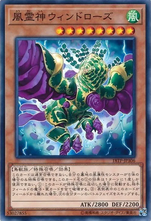 風霊神ウィンドローズ
