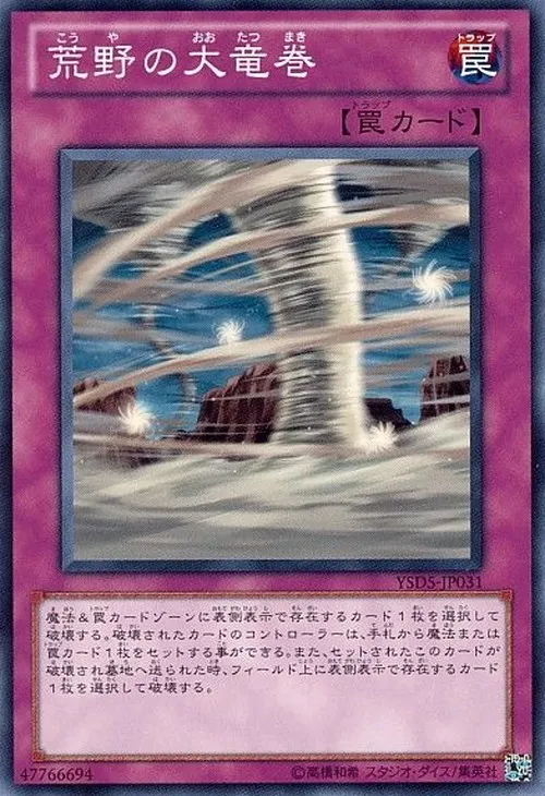 荒野の大竜巻
