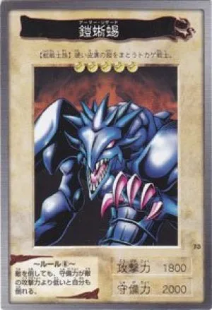鎧蜥蜴