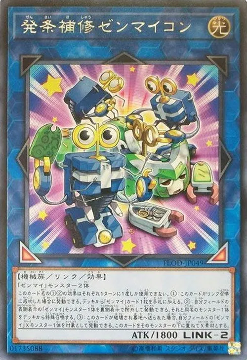 発条補修ゼンマイコン