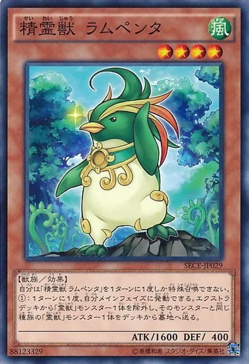 精霊獣 ラムペンタ