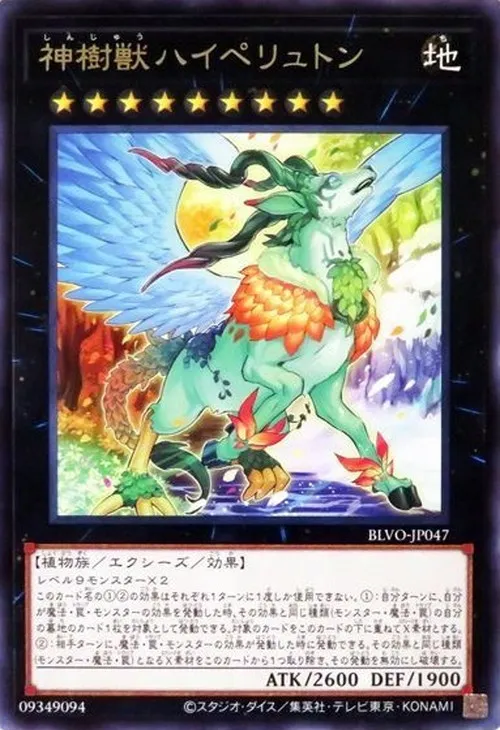 神樹獣ハイペリュトン