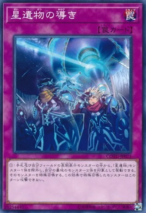 星遺物の導き