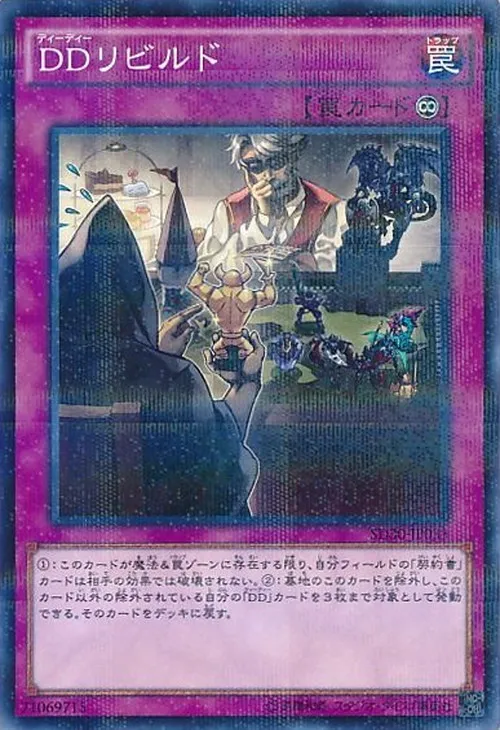DDリビルド