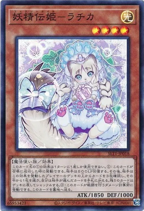 妖精伝姫-ラチカ