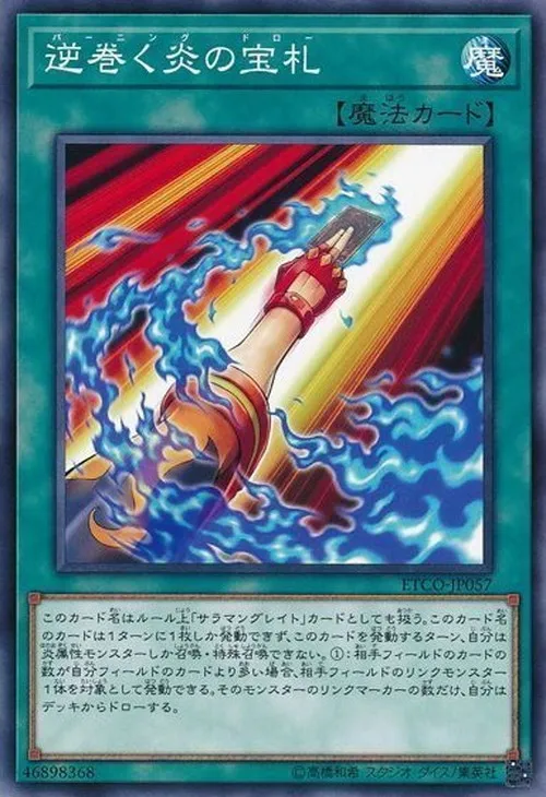 逆巻く炎の宝札