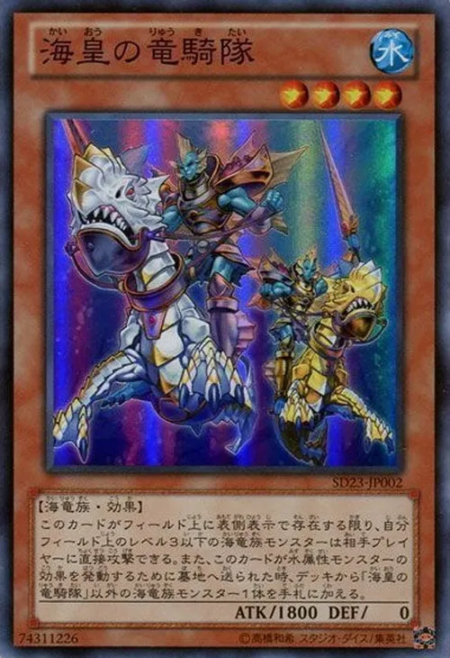 海皇の竜騎隊