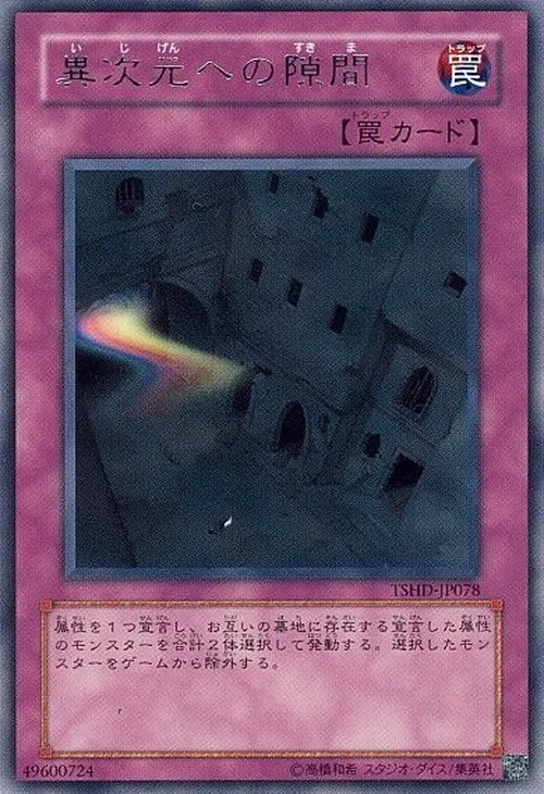 異次元への隙間