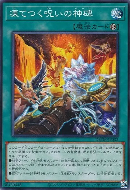 凍てつく呪いの神碑