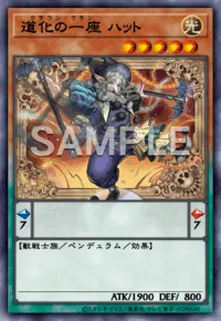 道化の一座 ハット