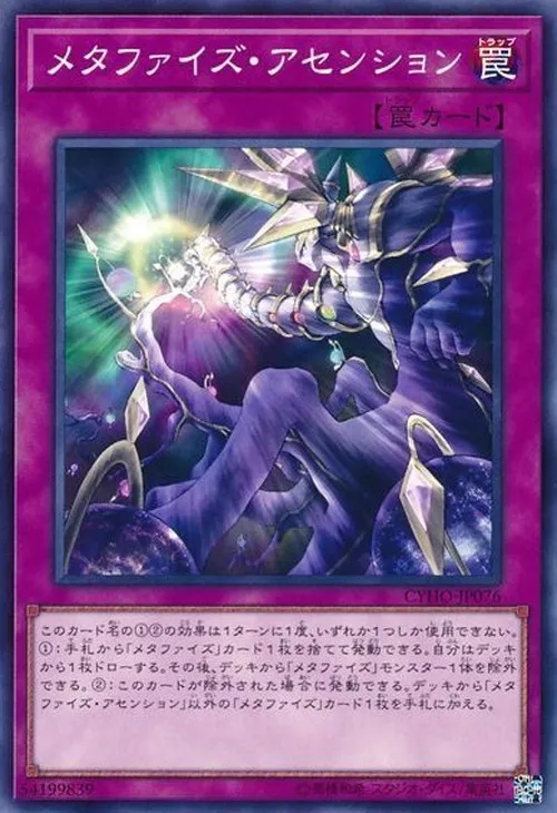 メタファイズ・アセンション